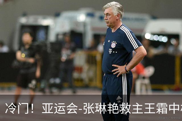 冷门！亚运会-张琳艳救主王霜中楣 女足1-1乌兹别克